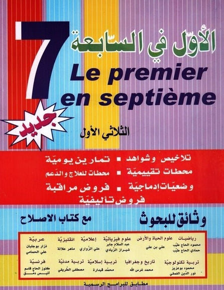 الأول في السنة السابعة ثلاثي اول