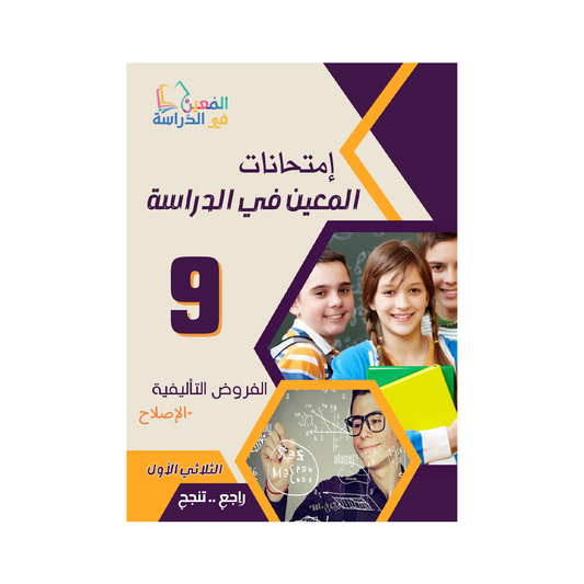 امتحانات المعين في الدراسة السنة التاسعة اعدادي الثلاثي الاول