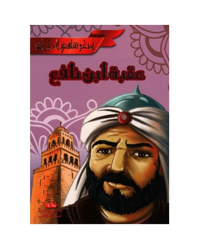 سلسلة مشاهير في تاريخ تونس-عقبة ابن نافع