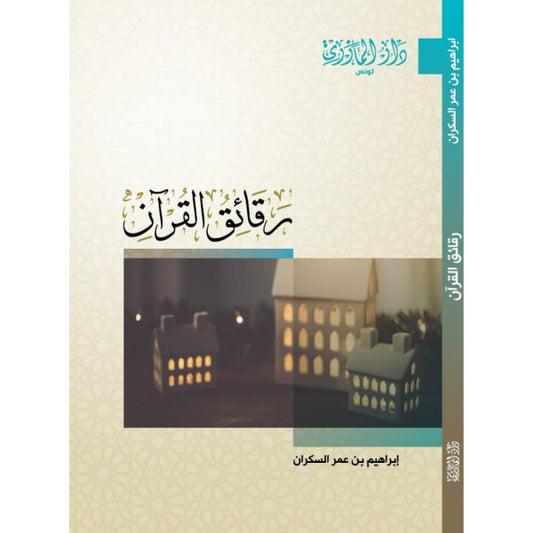 دار المازري-رقائق القرأن