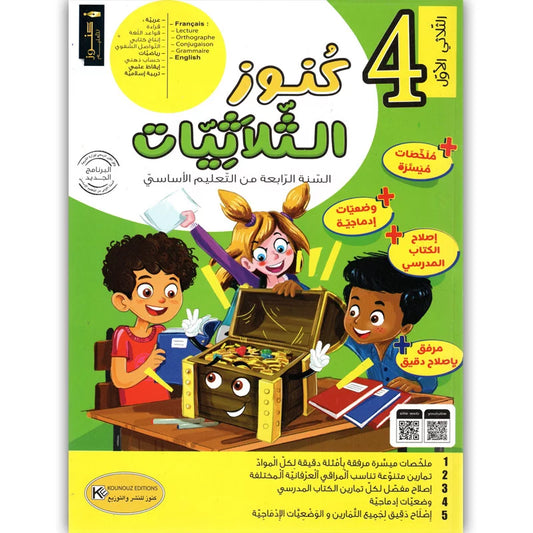 السنة الرابعة إبتدائي الثلاثي الأول كنوز الثلاثيات