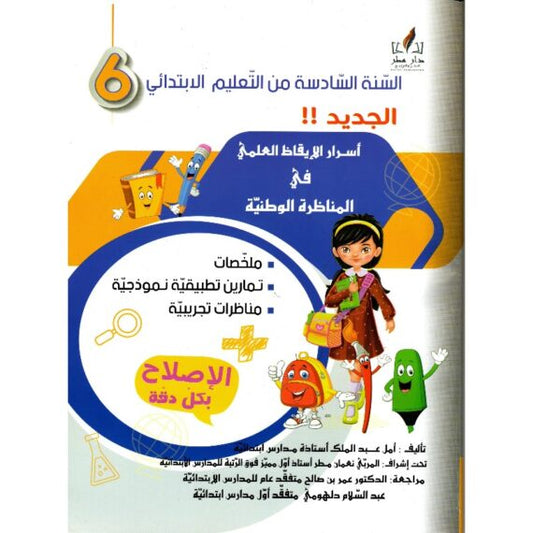 السنة السادسة إبتدائي أسرار الايقاظ العلمي في المناظرة الوطنية