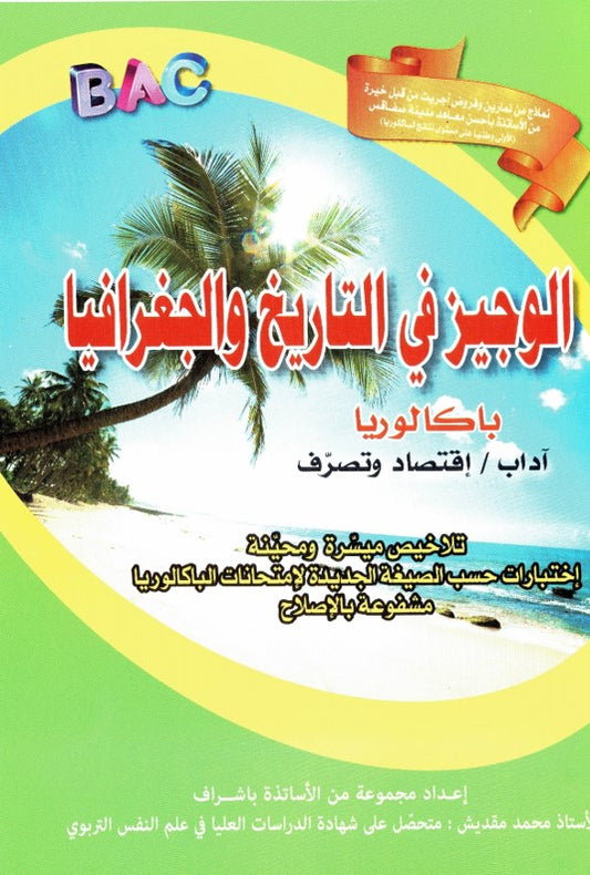 الوجيز في المقول الأدبي 4E شعبة آداب