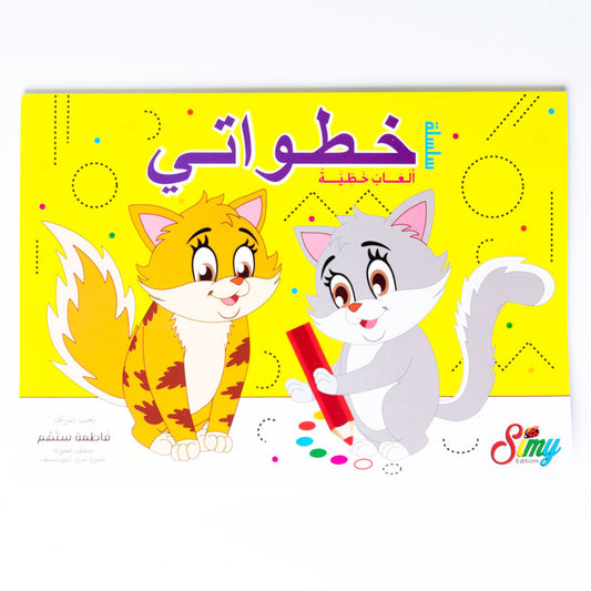 السنة التحضرية سلسلة خطواتي-ألعاب خطية 3-4