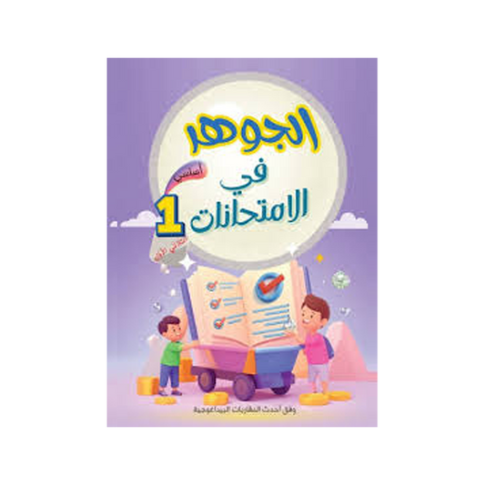 الجوهر في الامتحانات السنة الاولى الثلاثي الاول