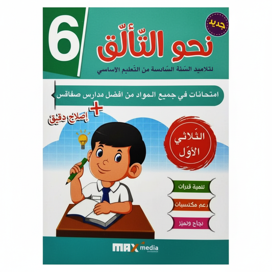 نحو التألق-إمتحانات 6 E T1