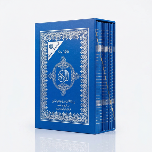 دار نومام للنشر-المصحف المعلم رواية قالون 30 جزء 20*28