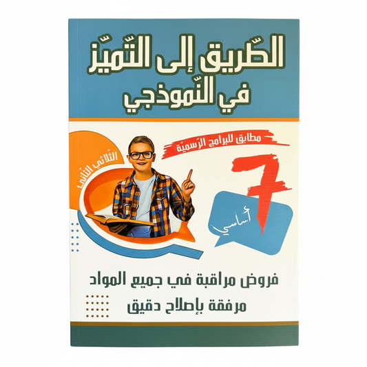 T2 7E COL TRI الطريق إلى التميز في النموذجي