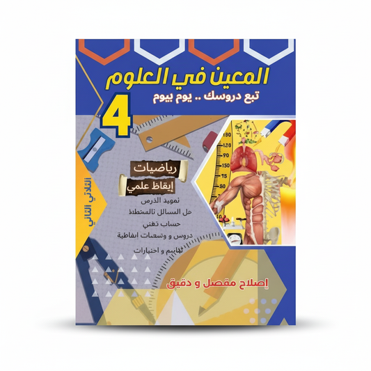 4E T2 PRIM TRI المعين في العلوم