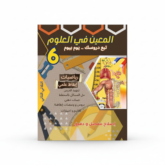 6E T2 PRIM TRI المعين في العلوم