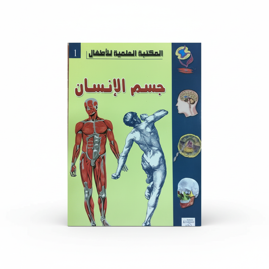 سلسلة المكتبة العلمية للأطفال 1-جسم الإنسان