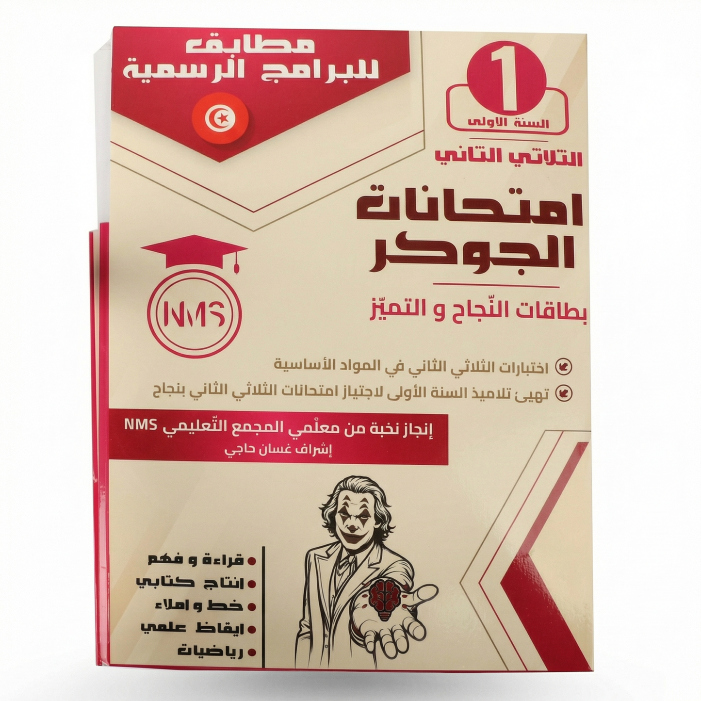 الجوكر إمتحنات الثلاثي الثاني سنة 1