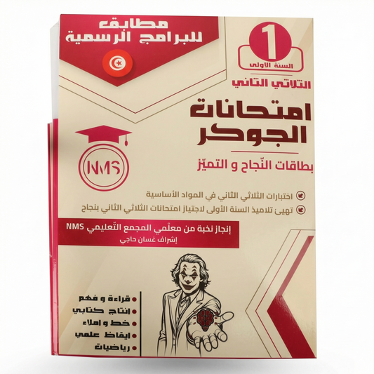 الجوكر إمتحنات الثلاثي الثاني سنة 1