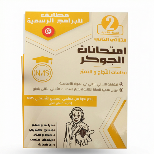الجوكر إمتحنات الثلاثي الثاني سنة 2