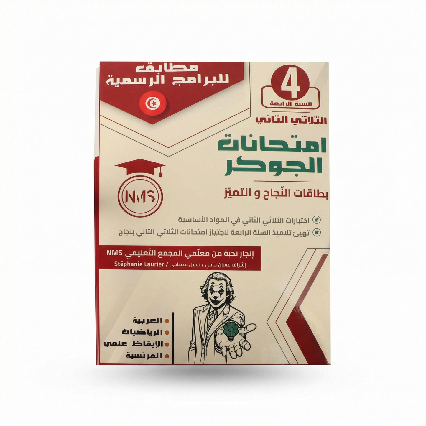 الجوكر إمتحنات الثلاثي الثاني سنة 4