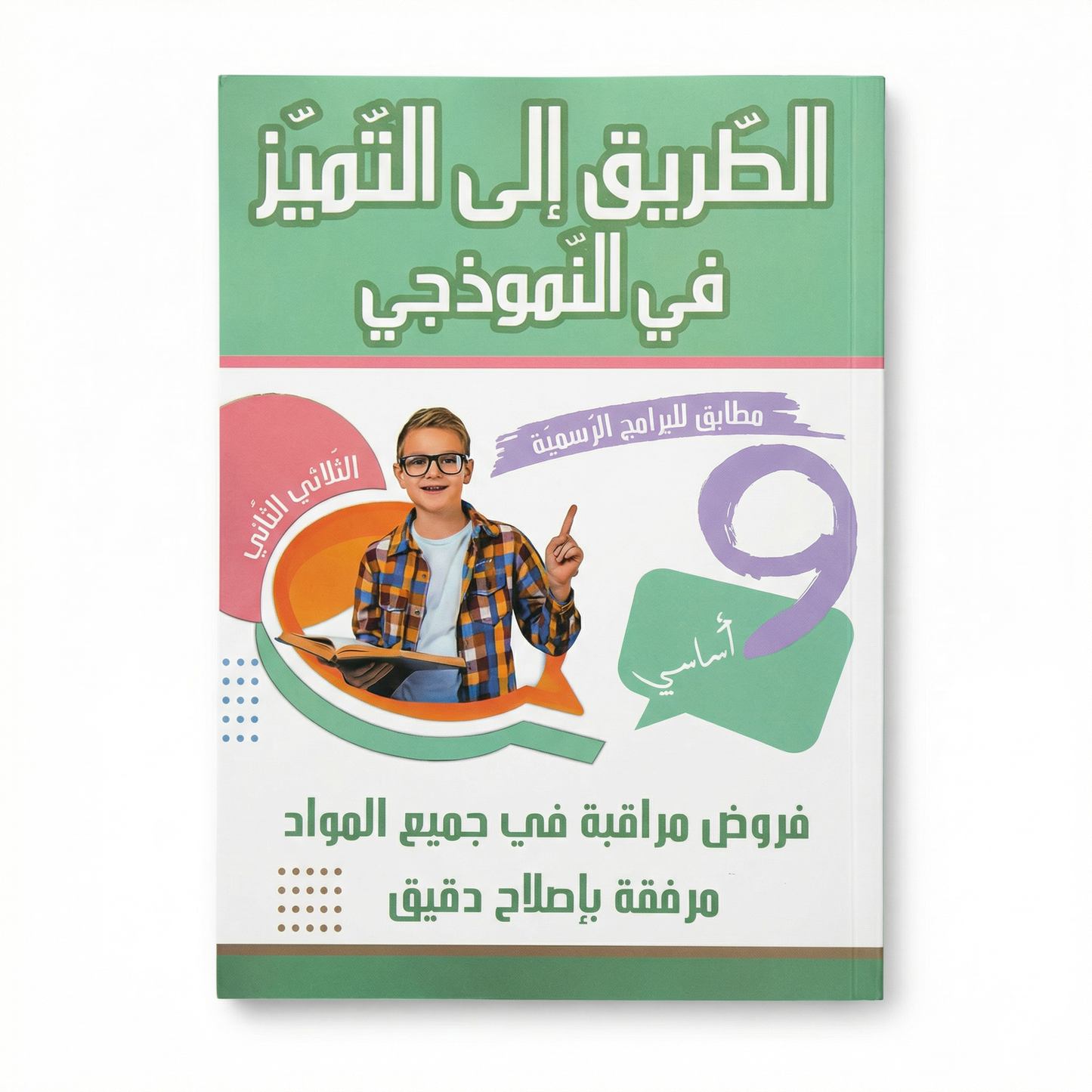 COL TRI الطريق إلى التميز في النموذجي 9E