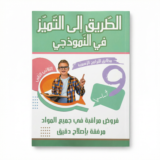 COL TRI الطريق إلى التميز في النموذجي 9E