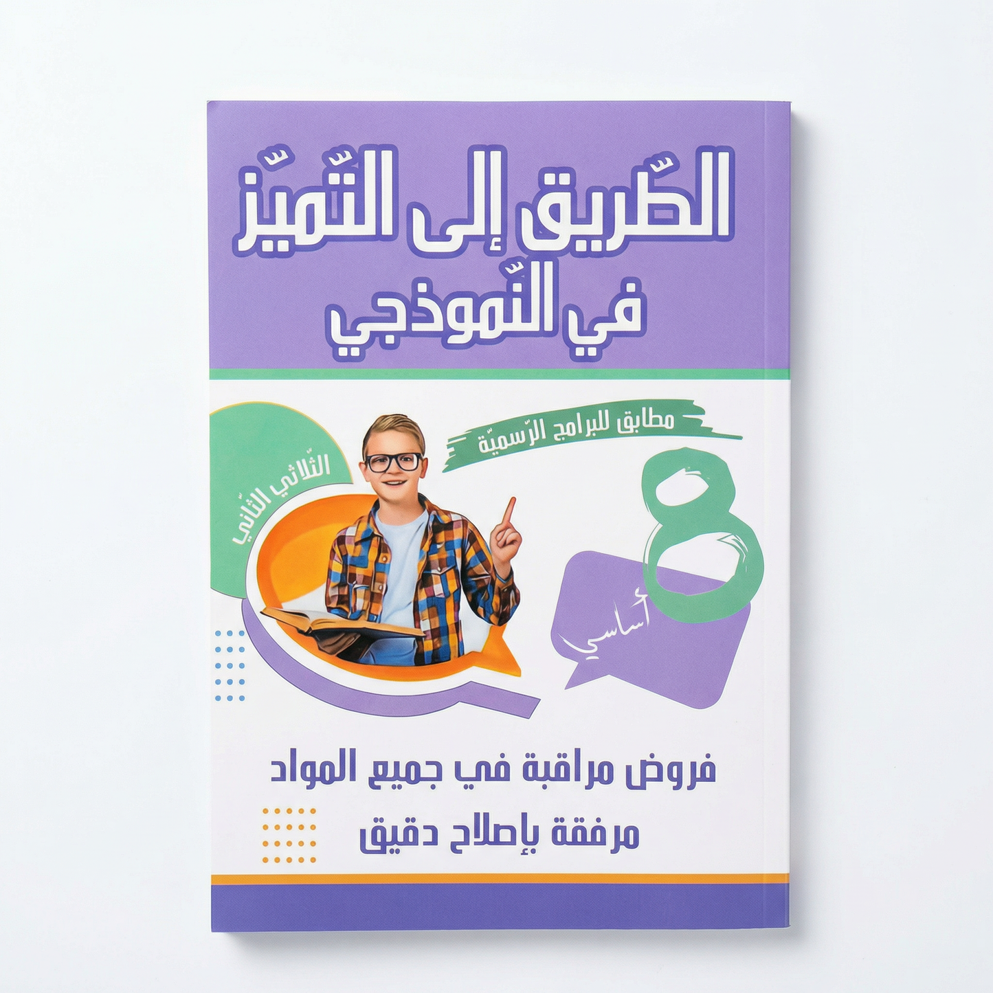 COL E8 TRI 2 الطريق إلى التميز في النموذجي