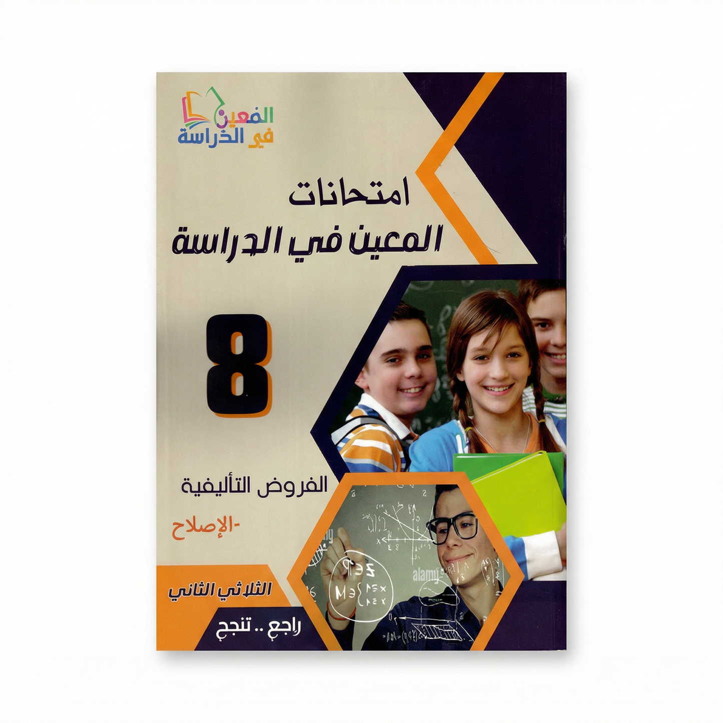 امتحانات المعين في الدراسة سنة 8 الثلاثي الثاني