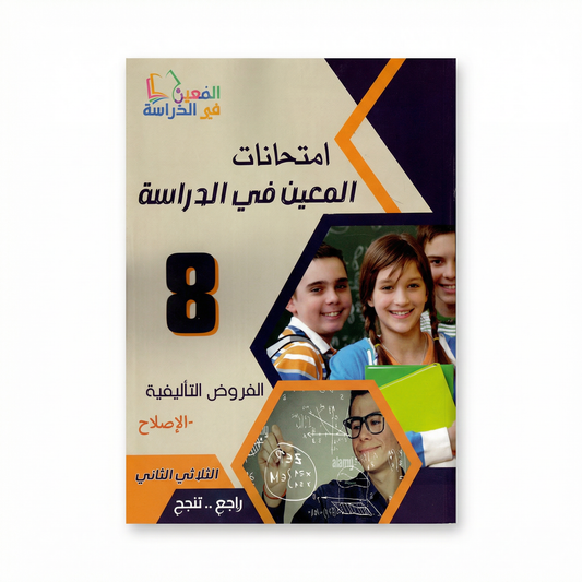 امتحانات المعين في الدراسة سنة 8 الثلاثي الثاني