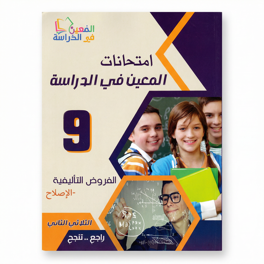 امتحانات المعين في الدراسة سنة 9 الثلاثي الثاني