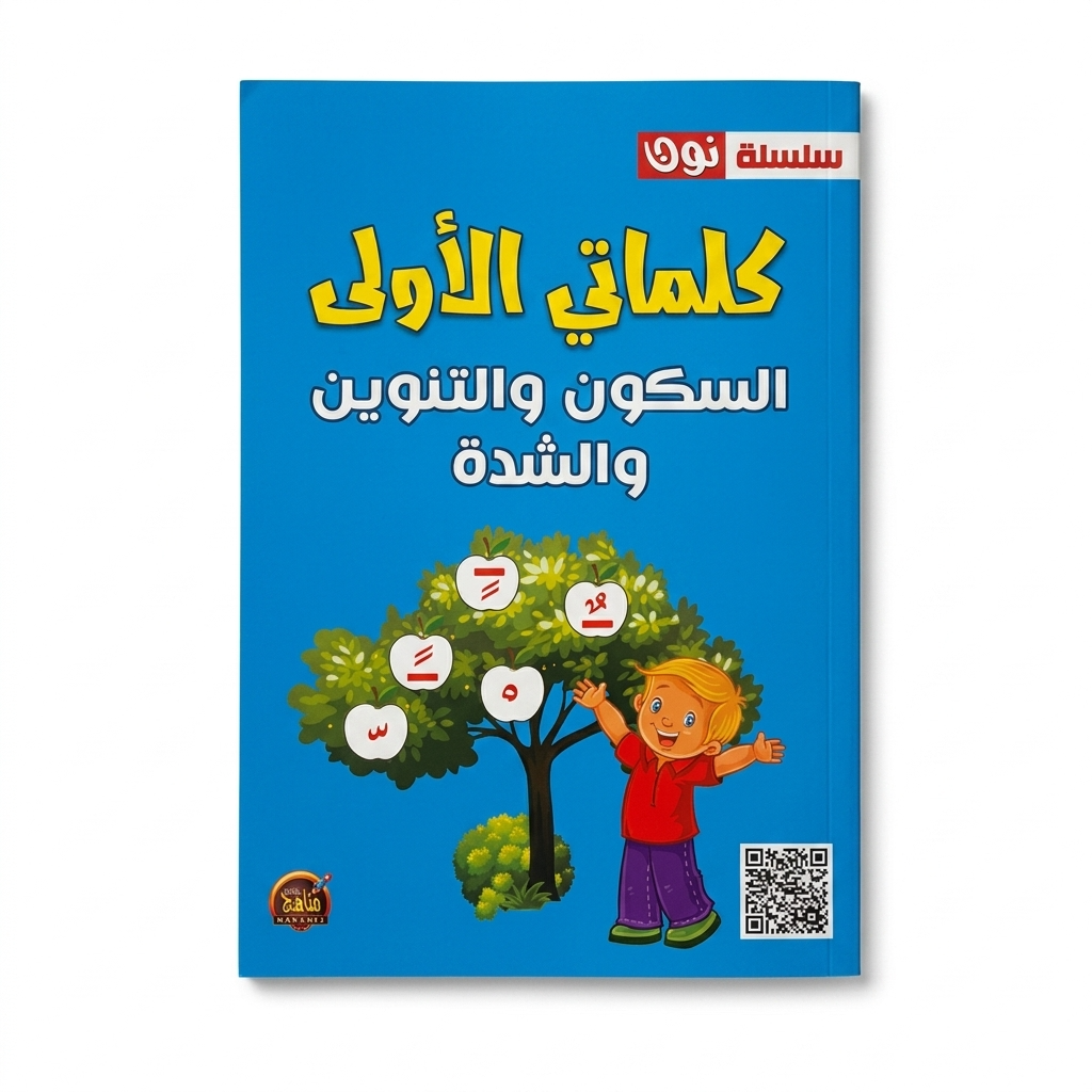 سلسلة نون-كلماتي الاولي-السكون و التنوين والشدة -مناهج الطفولة
