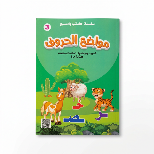 سلسلة اكتب و امسح-مواضع الحروف - مناهج الطفولة