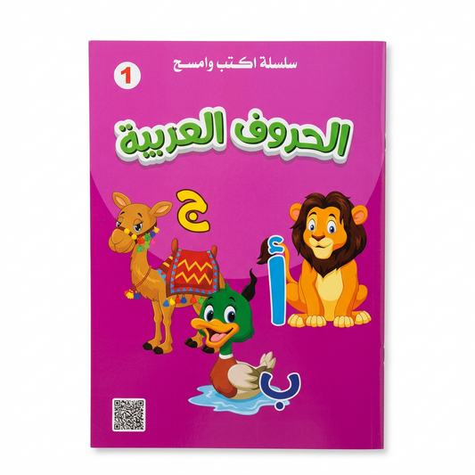 سلسلة اكتب و امسح-الحروف العربية - مناهج الطفولة