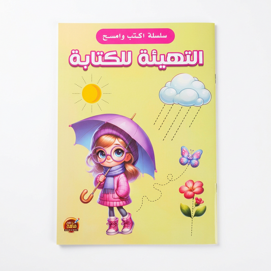 سلسلة اكتب و امسح -التهيئة للكتابة - مناهج الطفولة