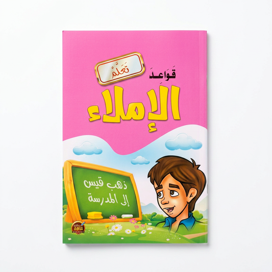 تعلم قواعد الاملاء- مناهج الطفولة