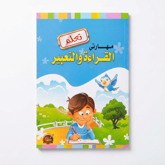 تعلم مهاراتي القراءة و التعبير-مناهج الطفولة