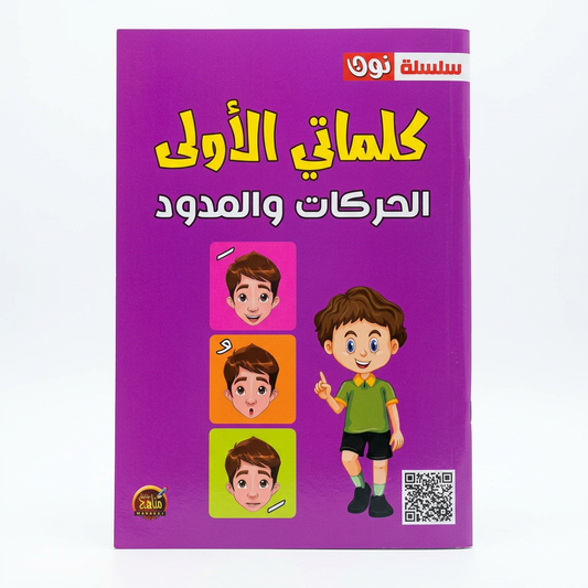 سلسلة نون-كلماتي الاولي-الحركات و المدود -مناهج الطفولة