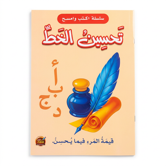 سلسلة اكتب و امسح - تحسين الخط - مناهج الطفولة