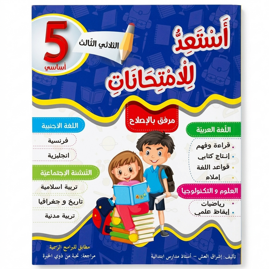 أستعد للإمتحانات T3 5E