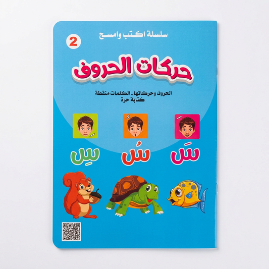 سلسلة اكتب و امسح-حركات الحروف - مناهج الطفولة