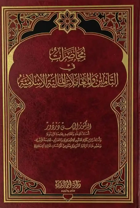 دار المازري-محاضرات في التأمين و المعاملات المالية