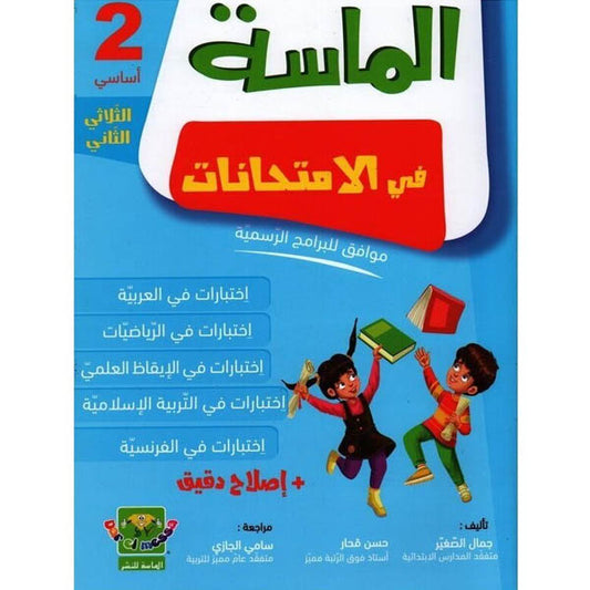 الماسة في الإمتحانات السنة الثانية الثلاثي الثاني