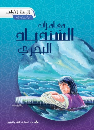 سلسلة مغامرات السندباد البحري-الرحلة الأولى