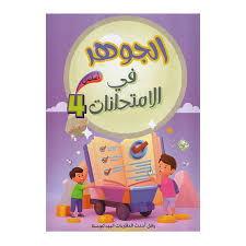 الجوهر في الامتحانات السنة الرابعة الثلاثي الاول