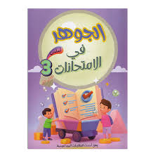 الجوهر في الامتحانات السنة الثالثة الثلاثي الاول