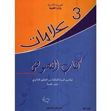 علامات : كتاب النصوص (كافة الشعب ما عدى الآداب)