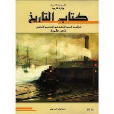 التاريخ (علوم ورياضيات وتكنولوجيا وإعلامية)
