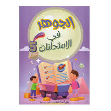 الجوهر في الامتحانات السنة الخامسة الثلاثي الاول