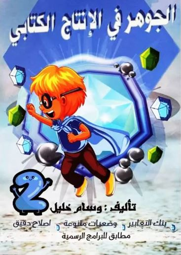 PRIM الجوهر في الإنتاج الكتابي  2E GLOBAL
