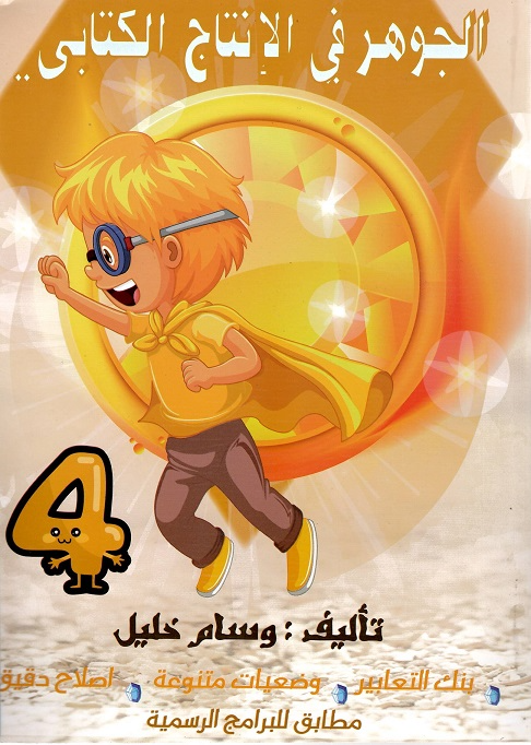PRIM الجوهر في الإنتاج الكتابي  4E GLOBAL