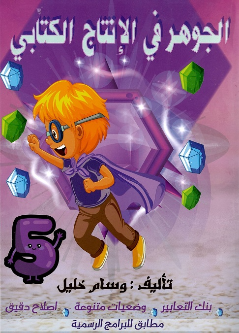 PRIM الجوهر في الإنتاج الكتابي 5E GLOBAL