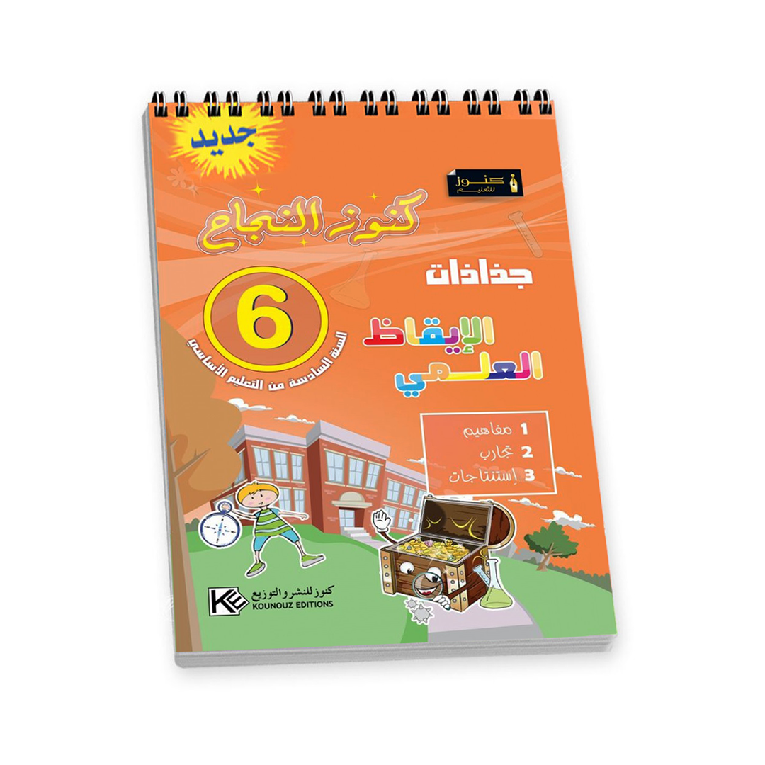 جذاذات كنوز النجاح-إيقاظ علمي السنة السادسة ابتدائي