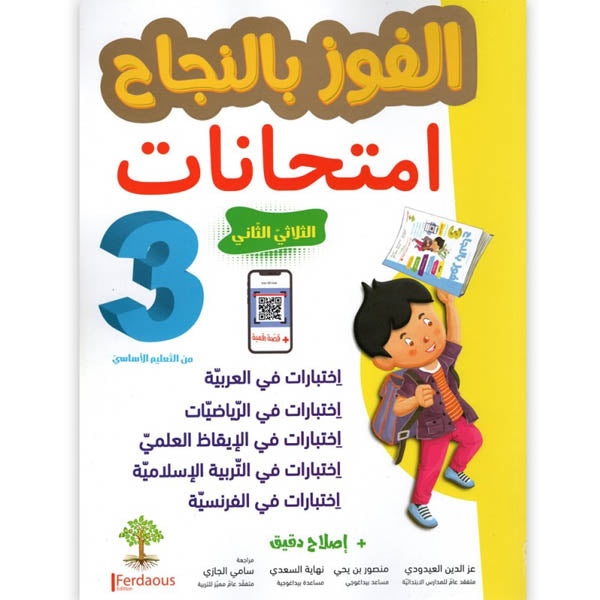 PRIM TRI الفوز بالنجاح-إمتحانات 3E T2