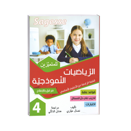 PRIM SAGESSE-الرياضيات النموذجية