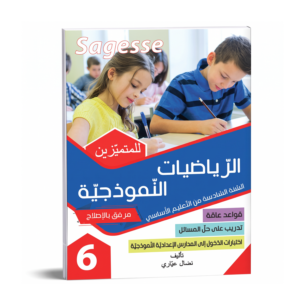 PRIM SAGESSE-الرياضيات النموذجية